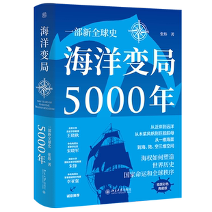 海洋变局5000年 张炜 未名 轻松阅读外国史丛书 世界通史历史普及读物 海权导引海洋变局历史性回顾 历史进程 北京大学旗舰店正版