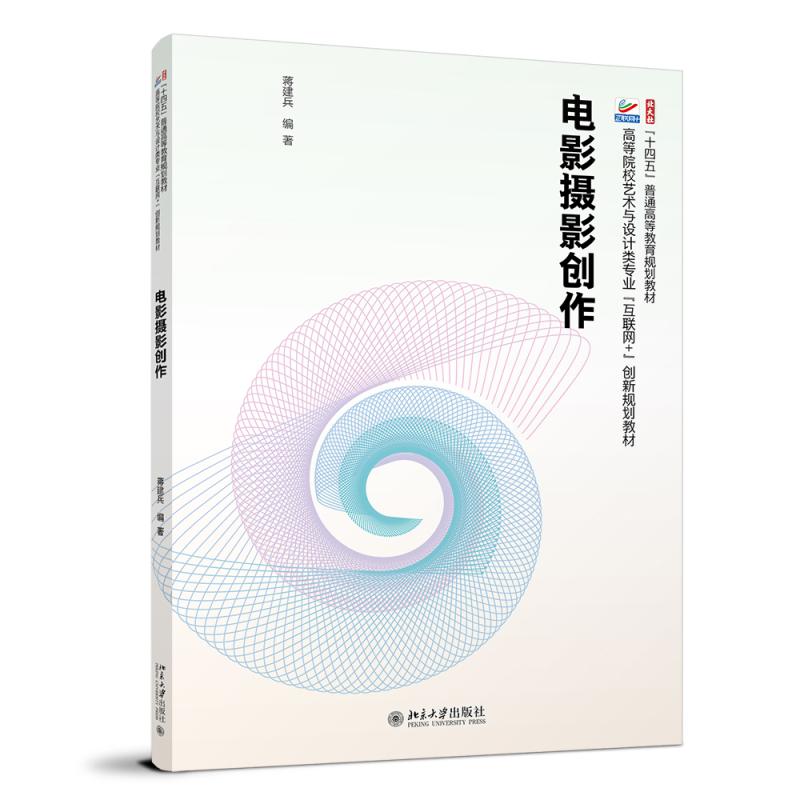 电影摄影创作 蒋建兵 北京大学旗舰店正版 - 实物图