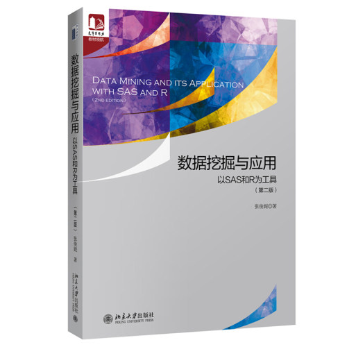 数据挖掘与应用：以SAS和R为工具（第二版） 光华思想力书系 教材领航 北京大学旗舰店正版