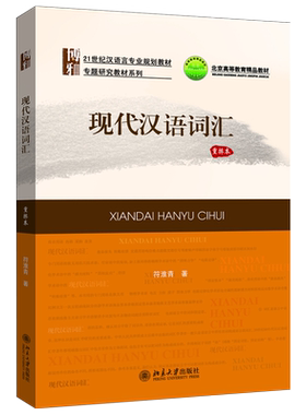 现代汉语词汇重排本汉语言教材