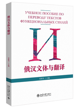 俄汉文体与翻译 北京大学旗舰店正版