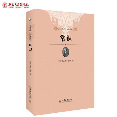 常识 未名社科 大学经典 北京大学旗舰店正版