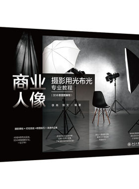 商业人像摄影用光布光专业教程