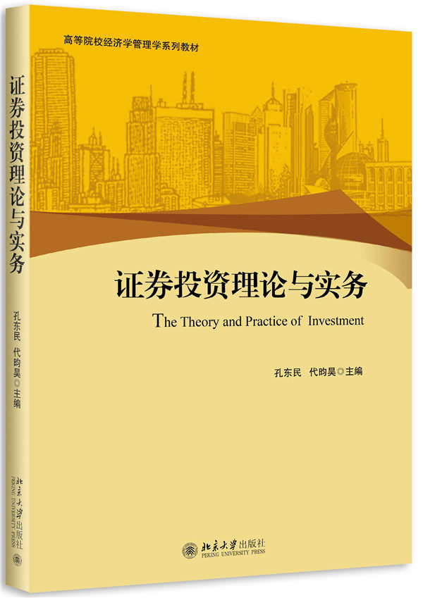 证券投资理论与实务 高校经济学管理学系列教材 北京大学旗舰店正版