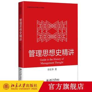 管理思想史精讲 高校经济学管理学系列教材 管理思想史 现代管理思想发展 战略管理思想 管理学大师的管理思想 北京大学旗舰店正版