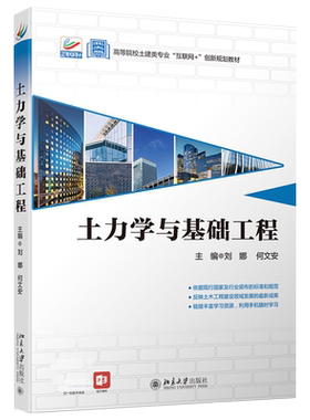 土力学与基础工程 高校土建类专业互联网+创新教材 北京大学旗舰店正版
