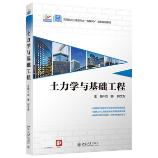 土力学与基础工程 高校土建类专业互联网+创新教材 北京大学旗舰店正版