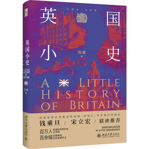 英国小史 刘成 小历史大世界