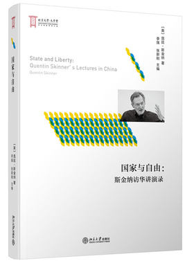 国家与自由：斯金纳访华讲演录 大学堂学者丛书 北京大学旗舰店正版