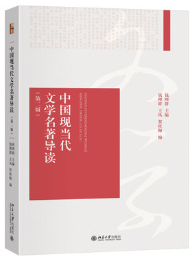 中国现当代文学名著导读第二版