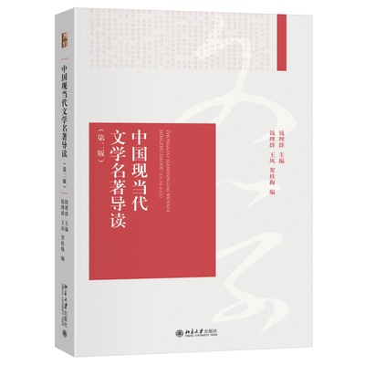 中国现当代文学名著导读第二版