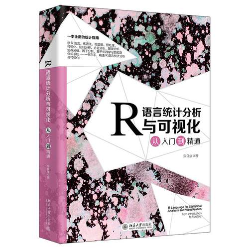 R语言统计分析与可视化从入门到精通 张良康 北京大学出旗舰店正版