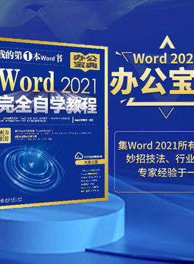 Word 2021完全自学教程 Word 2021快速入门熟练使用软件 文档视图管理 Word软件处理日常办公事务实战应用技能 北京大学旗舰店正版