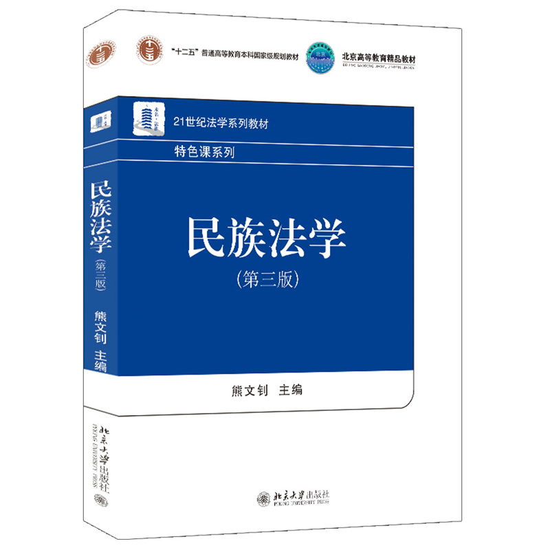 民族法学 第三版第3版 熊文钊 民族法学大学教材教科书教程 民族立法 中国民族区域自治制度 少数民族习惯法  北京大学旗舰店正版