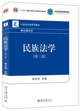 民族法学第三版熊文钊
