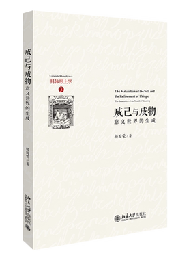 成己与成物——意义世界的生成 具体形上学 北京大学旗舰店正版