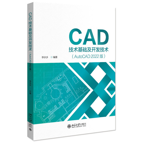 CAD技术基础及开发技术 AutoCAD 2022版 李水乡 北京大学旗舰店正版