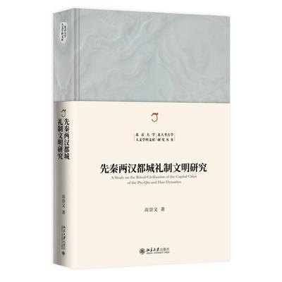 先秦两汉都城礼制文明研究 高崇文 北京大学人文学科文库·北大考古学研究丛书 北京大学旗舰店正版