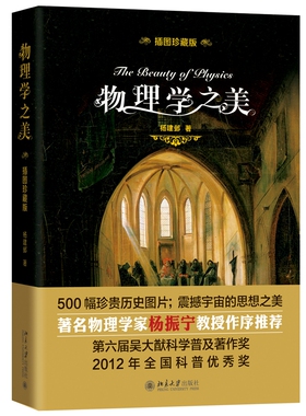 物理学之美 插图珍藏版 开普勒的和谐宇宙 牛顿引力理论 热力学两定律 500幅珍贵历史图片 震撼宇宙的思想之美 北京大学旗舰店正版
