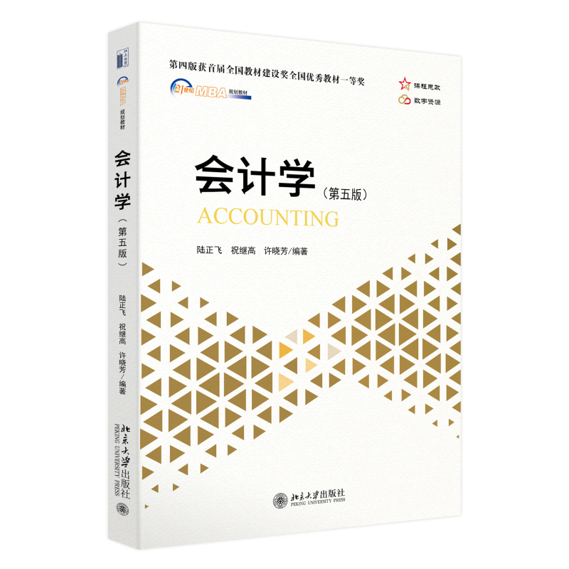 会计学 第五版 陆正飞 MBA学生会计学教材 会计学基本理论实务问题  财务会计 资产负债表 披露分析 企业合并 北京大学旗舰店正版 书籍/杂志/报纸 大学教材 原图主图