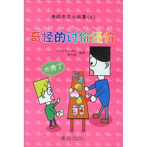我的中文小故事7奇怪的讨价还价
