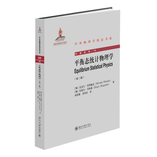 中外物理学精品书系 北京大学旗舰店正版 第三版 平衡态统计物理学