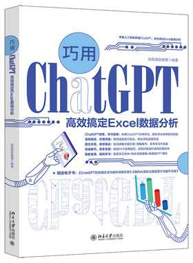 用ChatGPT高效搞定Excel数据分析