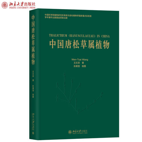 中国唐松草属植物 北京大学旗舰店正版