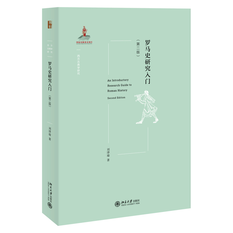 罗马史研究入门 第二版 西方古典学研究 罗马史研究入门手册指南 罗马经济 文艺复兴 启蒙运动 学术资源工具书 北京大学旗舰店正版 书籍/杂志/报纸 欧洲史 原图主图