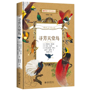 寻芳天堂鸟 博物文库 博物学经典丛书 北京大学旗舰店正版