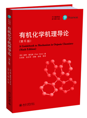 有机化学机理导论第六版第6版 彼得塞克斯 有机化学反应本质 有机化学大学教材教学参考 热力学动力学机理研究 北京大学旗舰店正版