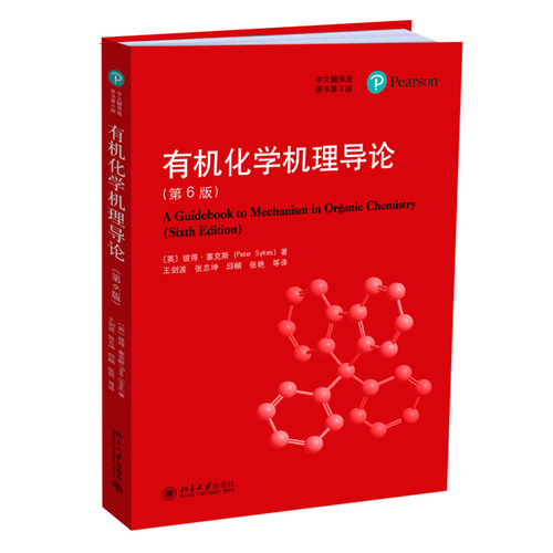 有机化学机理导论第六版第6版