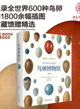 鸟卵博物馆 博物文库自然博物馆丛书 鸟类及鸟卵高级科普读物 介绍600种鸟卵 鸟卵标本 鸟类收藏爱好者工具书 北京大学旗舰店正版