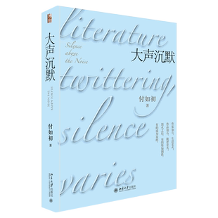 大声沉默 北京大学旗舰店正版