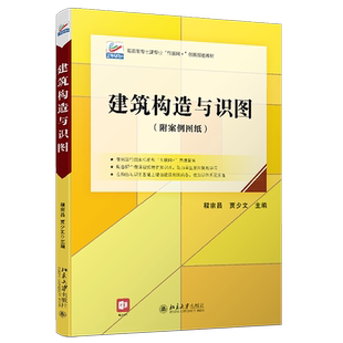 建筑构造与识图 高职高专土建专业互联网+创新教材 建筑识图基础 建筑制图投影知识 形体的投影 剖面图断面图 北京大学旗舰店正版