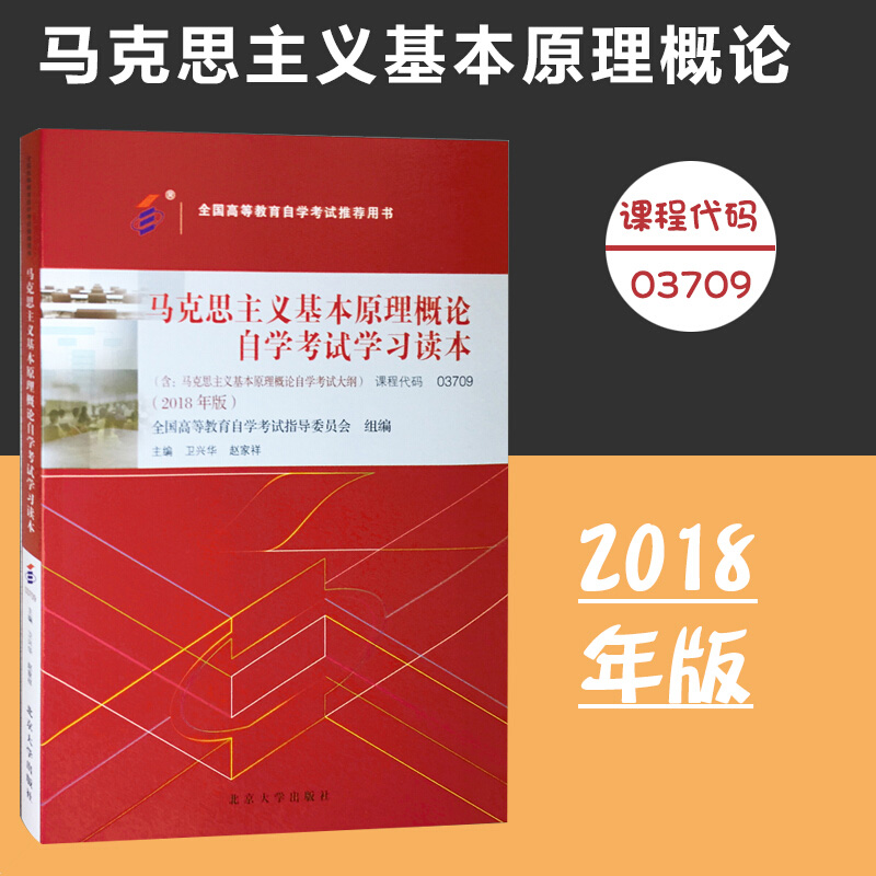 备考2024自考教材课程代码03709马克思主义基本原理概论自学考试学习读本2018版高等教育自考本科公共课书北京大学旗舰店正版-封面