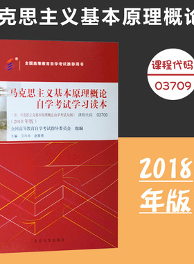 备考2024自考教材 课程代码03709 马克思主义基本原理概论自学考试学习读本2018版 高等教育自考本科公共课书 北京大学旗舰店正版