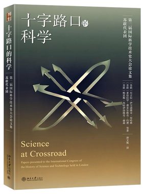 十字路口的科学 （苏联）尼古拉·伊万诺维奇·布哈林 北京大学旗舰店正版