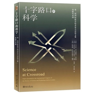 十字路口的科学 （苏联）尼古拉·伊万诺维奇·布哈林 北京大学旗舰店正版