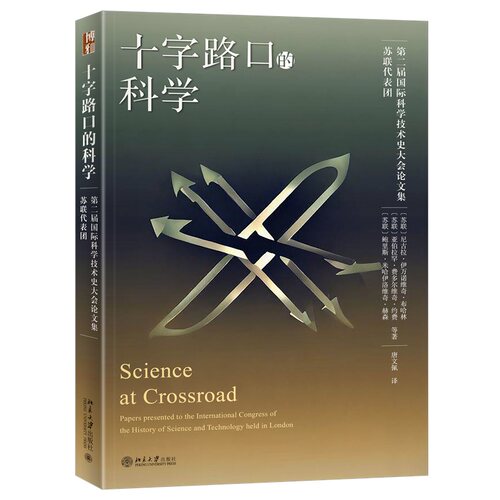 十字路口的科学 （苏联）尼古拉·伊万诺维奇·布哈林 北京大学旗舰店正版