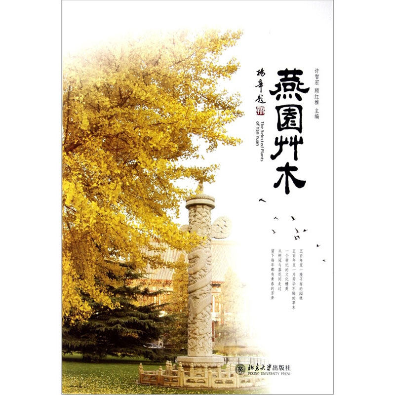 燕园草木 许智宏 顾红雅 著 沙发图书馆 博物志 带你一览燕园的众多花草品种