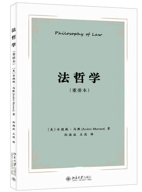 法哲学 重排本 安德瑞马默 法律是什么 法哲学争论议题  法律与道德有何种关系 法律的性质何在 法律基本性质 北京大学旗舰店正版