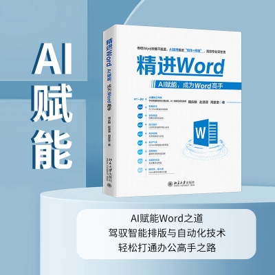 精进Word：AI赋能，成为Word高手 周庆麟 北京大学旗舰店正版