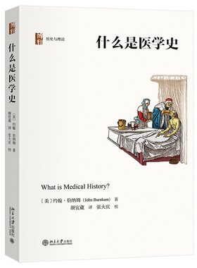 什么是医学史 【美】约翰 · 伯纳姆 北京大学旗舰店正版