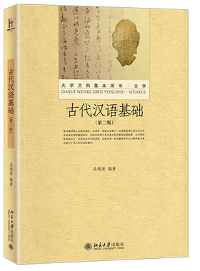 古代汉语基础(第二版) 大学文科基本用书 文学 北京大学旗舰店正版