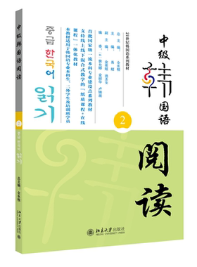 中级韩国语阅读（2） 全永根 易超 北京大学旗舰店正版