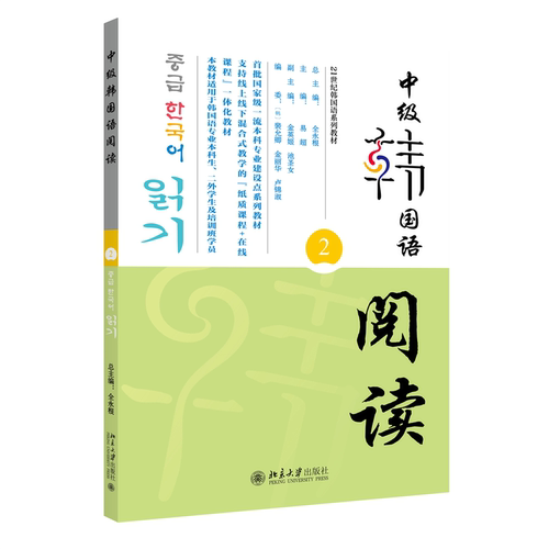 中级韩国语阅读（2） 全永根 易超 北京大学旗舰店正版