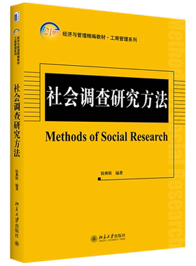 社会调查研究方法工商管理系列
