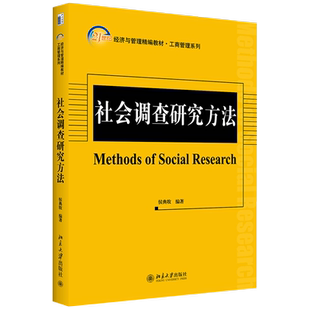 社会调查研究方法 经济与管理精编教材 工商管理系列 北京大学旗舰店正版