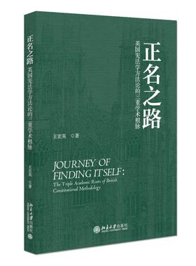 正名之路：英国宪法学方法论的三重学术根脉 王宏英 规范宪法学政治宪法学 追溯英国宪法学方法论学术根脉问题 北京大学旗舰店正版